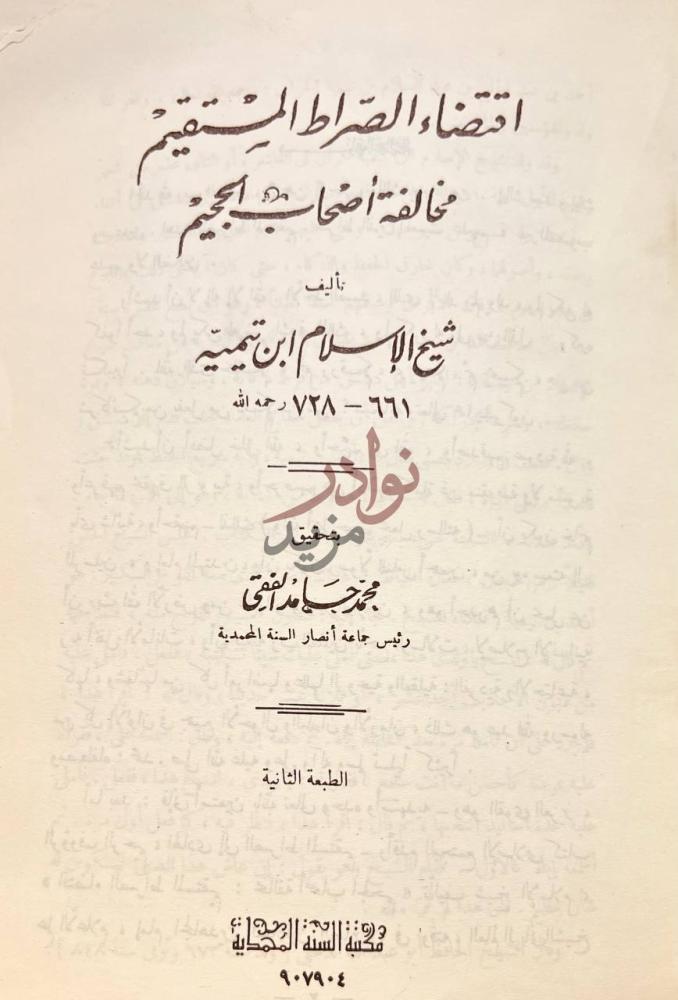 صفحة عنوان كتاب اقتضاء الصراط المستقيم مخالفة اصحاب الجحيم