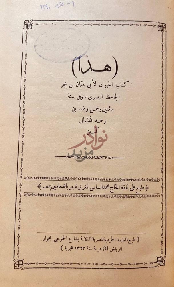 صفحة عنوان كتاب الحيوان هدا