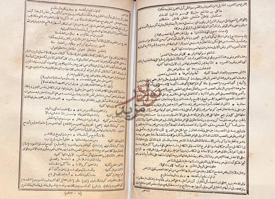 صفحة داخلية كتاب شرح الصبان على منظومته في علم العروض الضرب