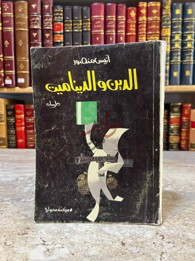 غلاف كتاب الدين والديناميت الدين والديناميت