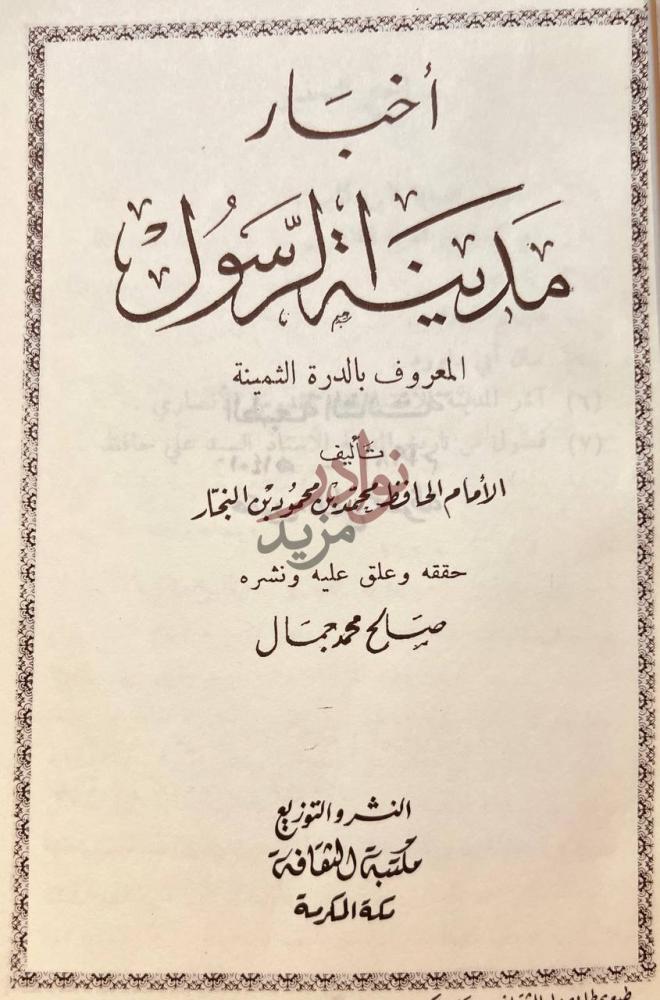 صفحة عنوان كتاب اخبار مدينة الرسول المعروف بالدرة الثمينة