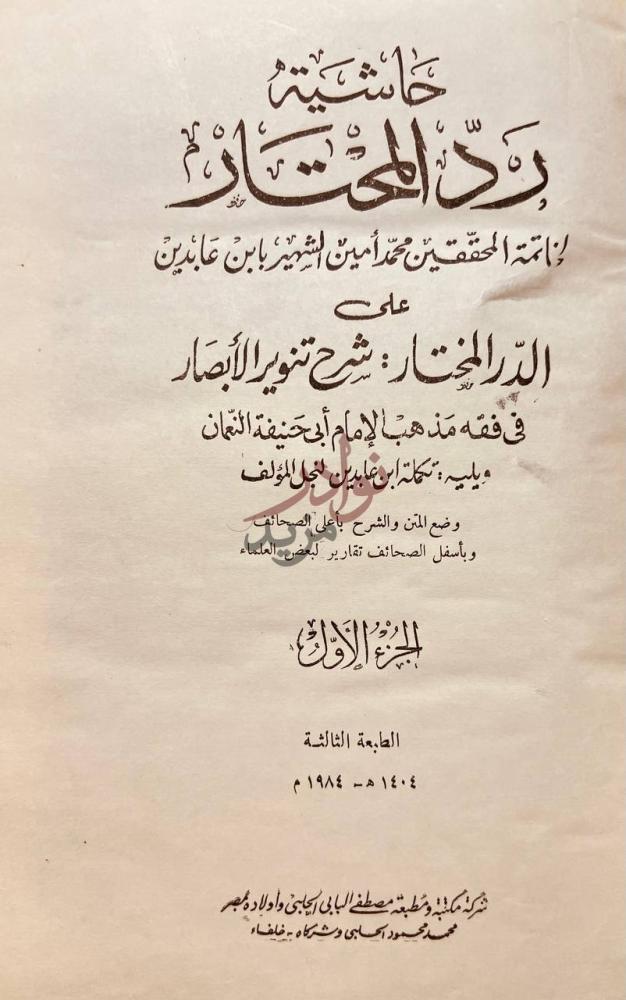 صفحة عنوان كتاب رد المختار على الدر المختار شرح تنوير الابصار