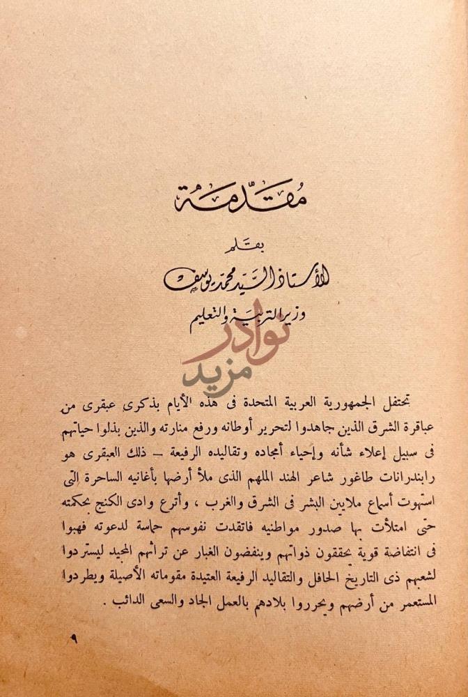 مقدمة كتاب طاغور في الذكرى المئوية لميلاده مقدمة