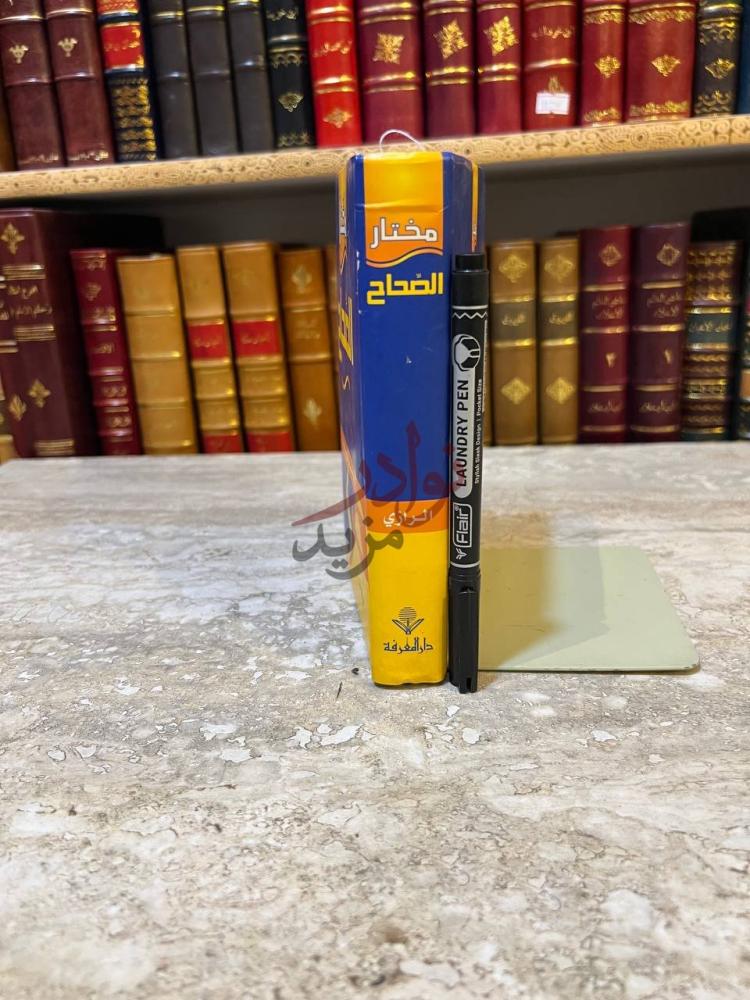 غلاف كتاب مختار الصحاح مختار الصحاح