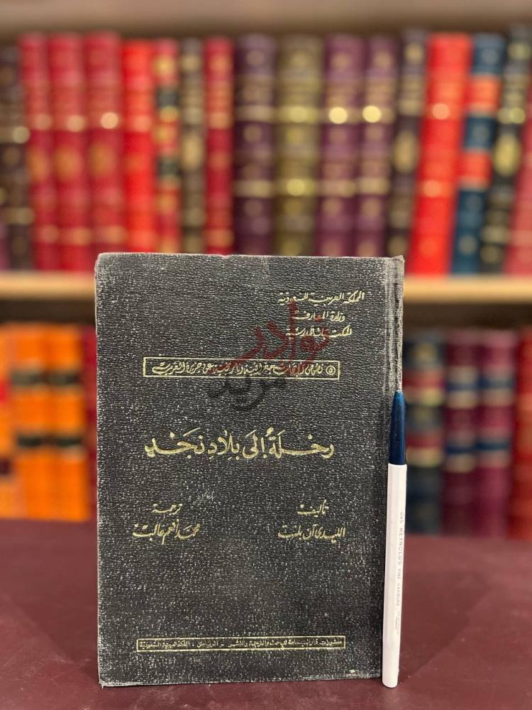 غلاف كتاب رحلة إلى بلاد نجد غلاف الكتاب