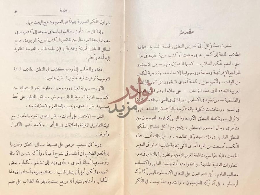 مقدمة كتاب المنطق التوجيهي مقدمة