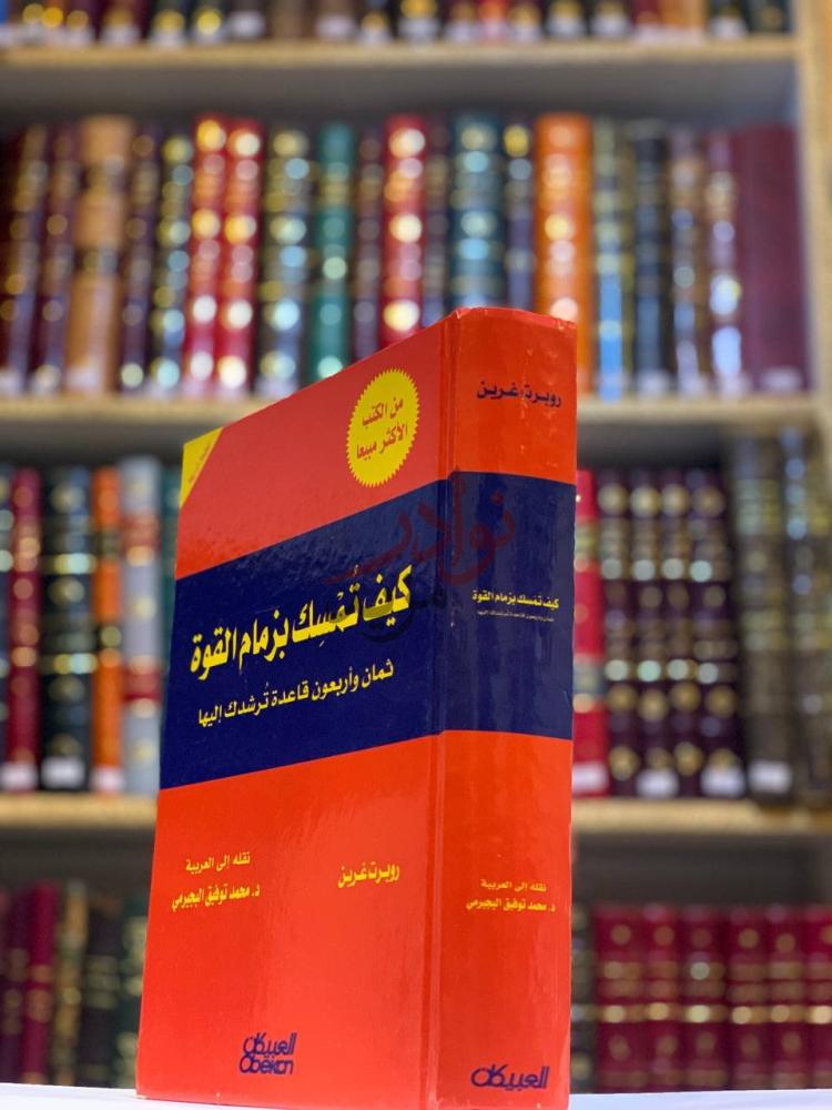 غلاف كتاب كيف تمسك بزمام الامور من الكتب الأكثر