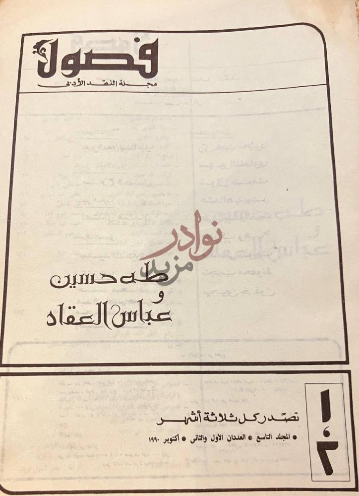 غلاف كتاب فصول مجلة النقد الادبي فصول