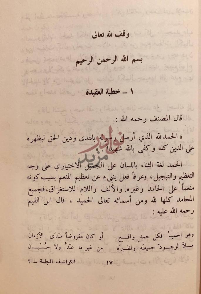 صفحة داخلية كتاب الكواشف الجلية عن معاني الواسطية