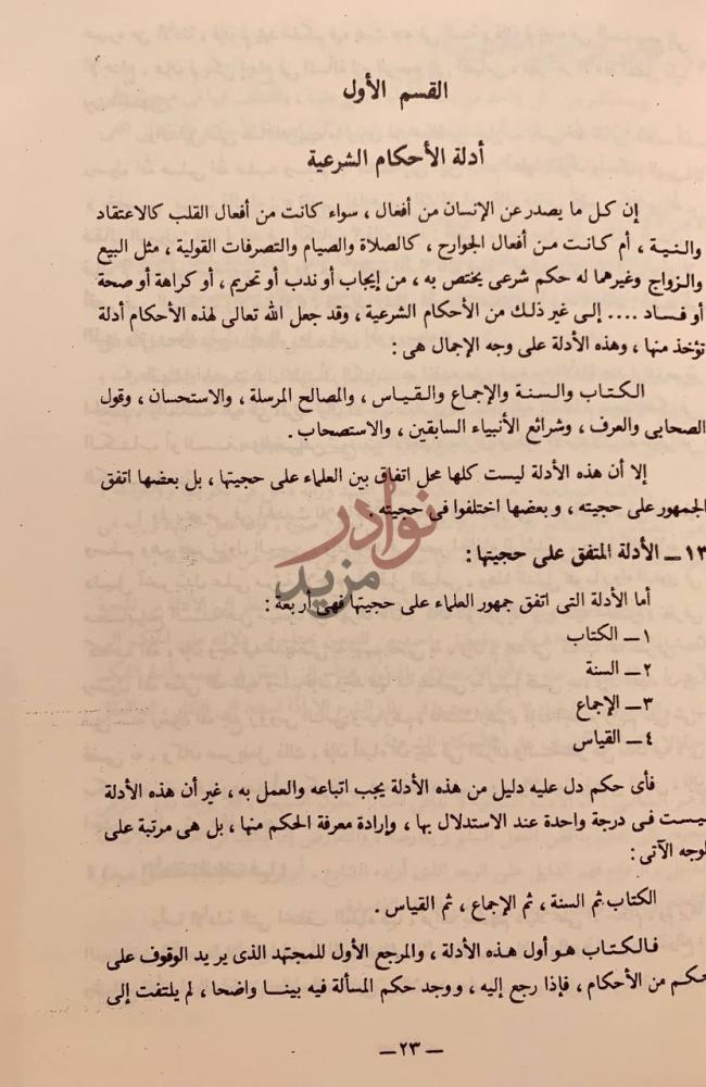 فصل كتاب اصول الفقه الاسلامي القسم الأول أدلة