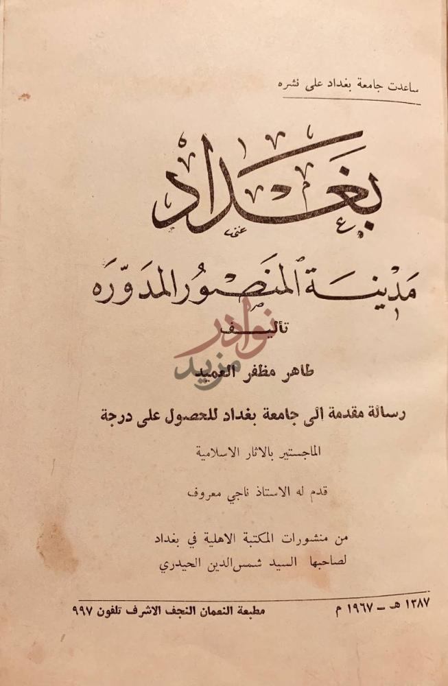 صفحة عنوان كتاب بغداد مدينة المنصور المدوره