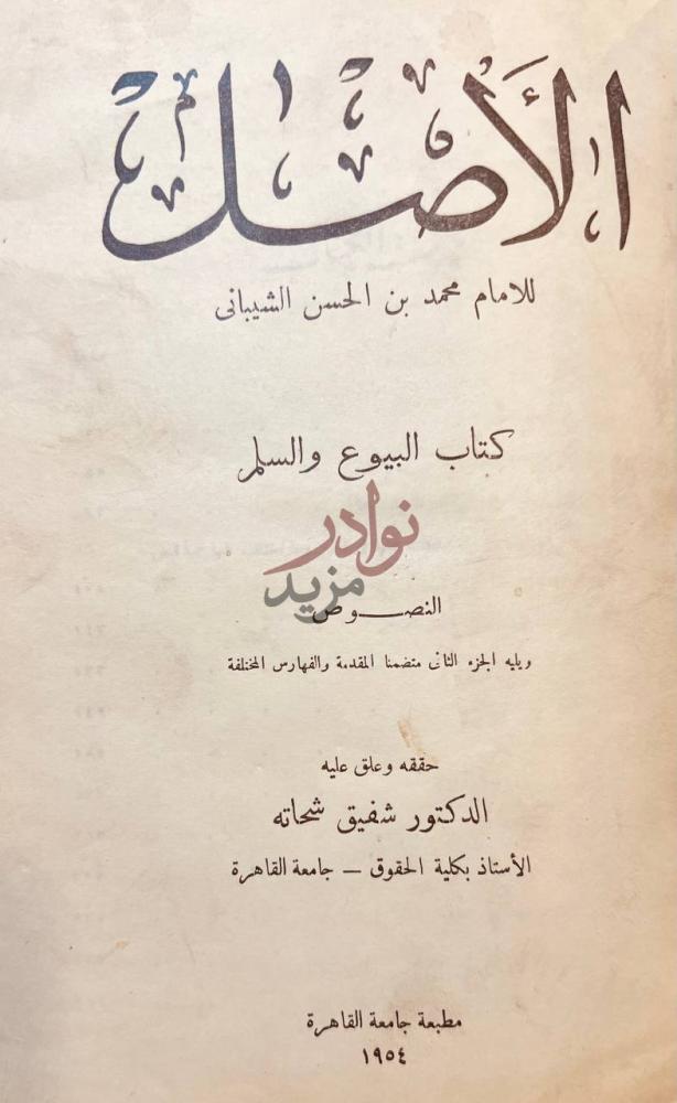 صفحة عنوان كتاب الاصل البيوع والسلم الأصل