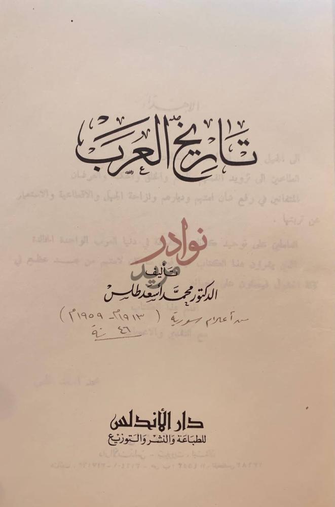 صفحة عنوان كتاب تاريخ العرب تأليف الدكتور محمد