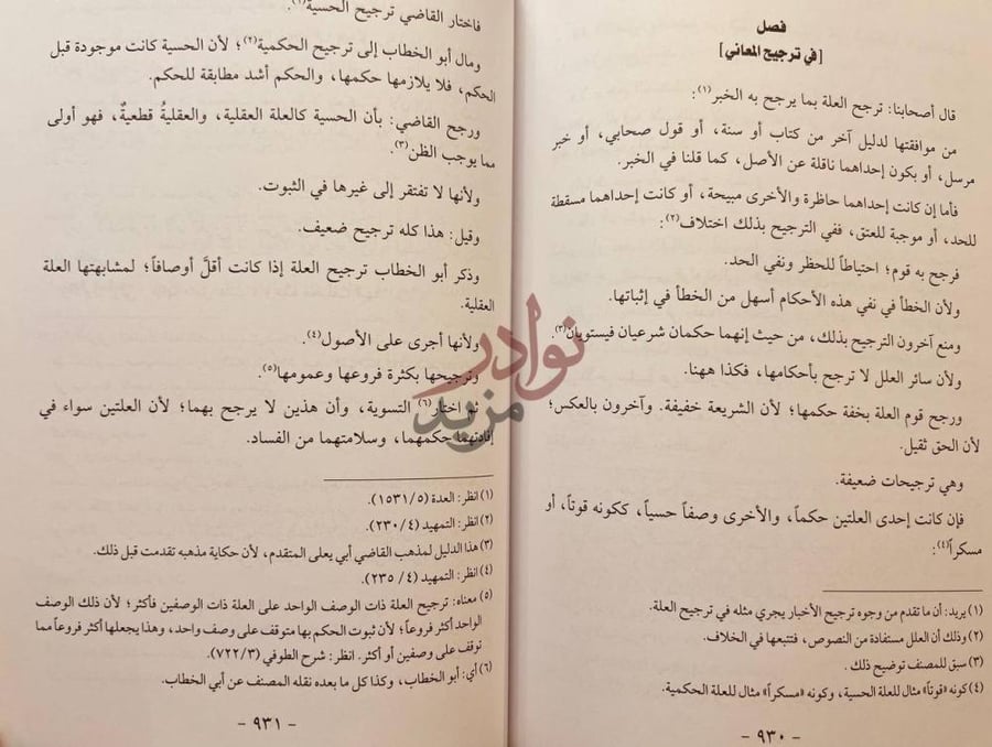 صفحة داخلية كتاب روضة الناظر وجنة المناظر في اصول الفقه