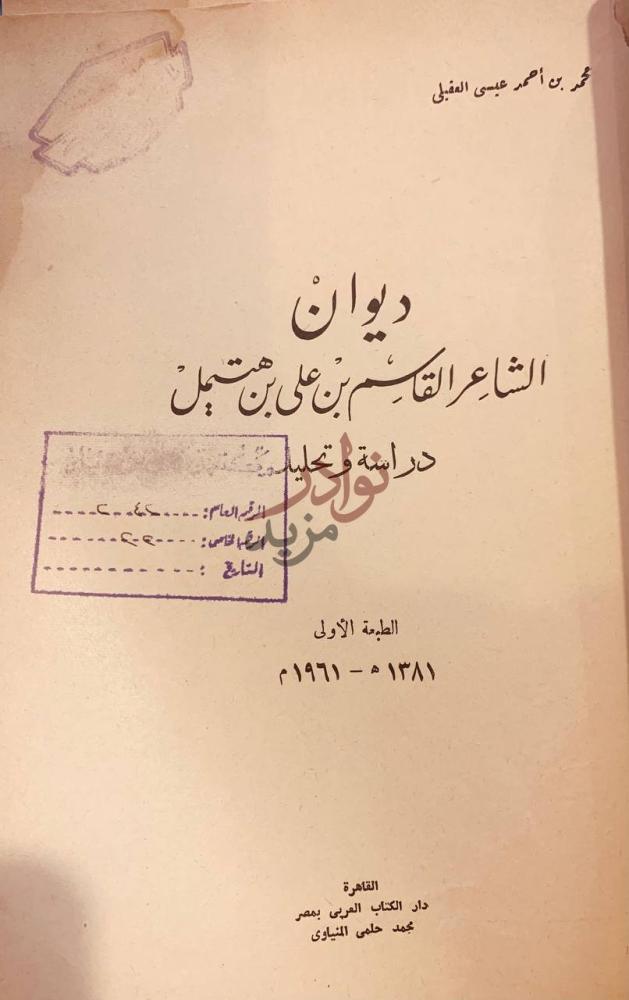 صفحة عنوان كتاب ديوان الشاعر القاسم بن علي بن هتيمل دراسة