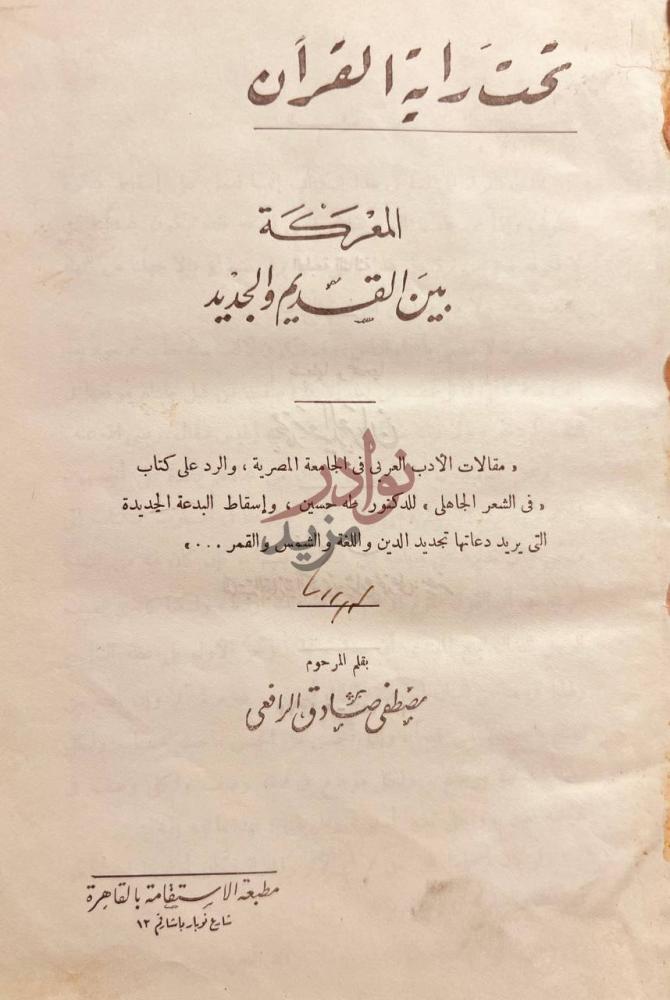 صفحة عنوان كتاب تحت راية القران المعركة بين القديم والجديد