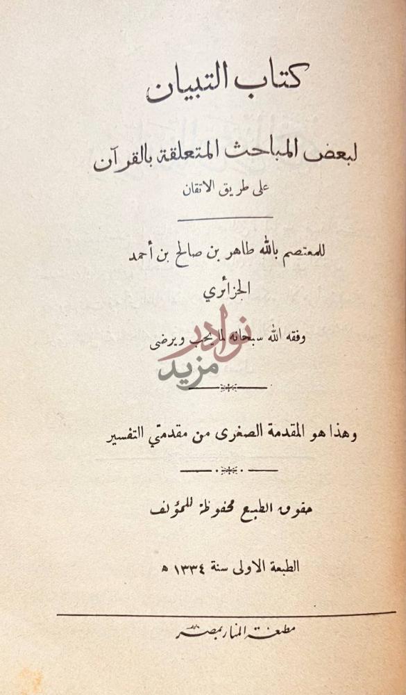 صفحة عنوان كتاب المنحة المحمدية فى بيان العتاقة الشرعية