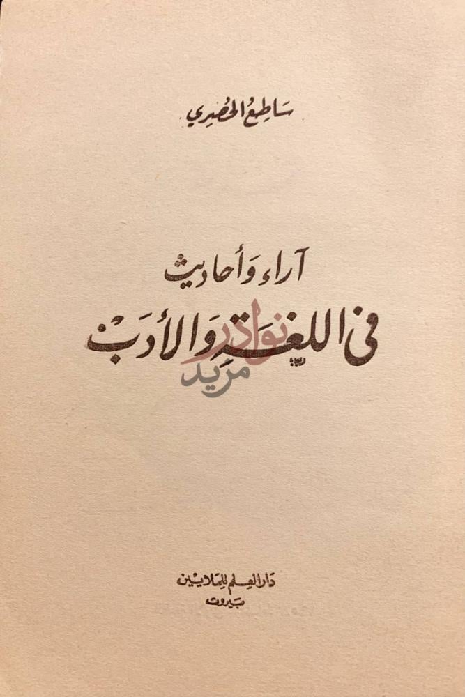صفحة عنوان كتاب اراء واحاديث في اللغة والادب آراء وأحاديث