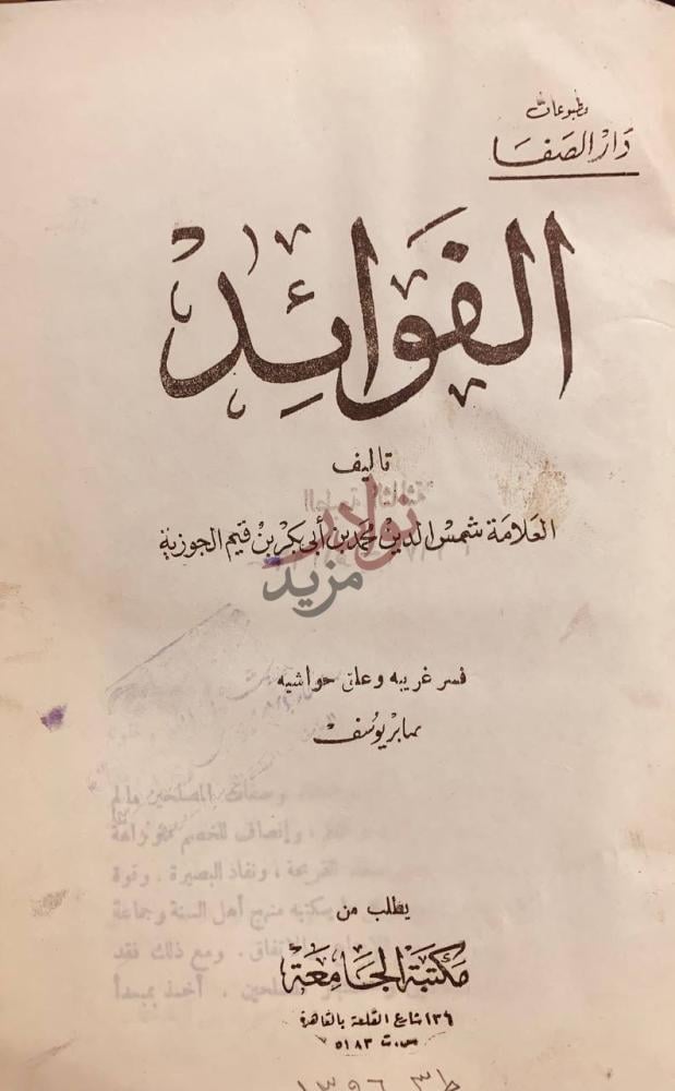صفحة عنوان كتاب الفوائد الفوائد