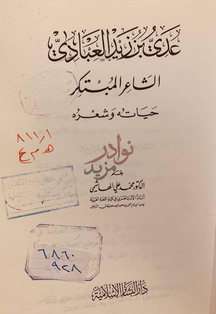 صفحة عنوان كتاب عدي بن زيد العبادي حياته وشعره