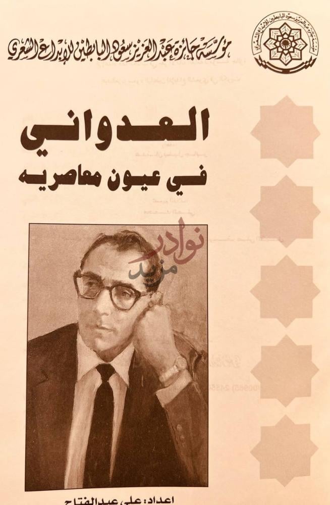 غلاف كتاب العدواني في عيون معاصريه مؤسسة جائزة