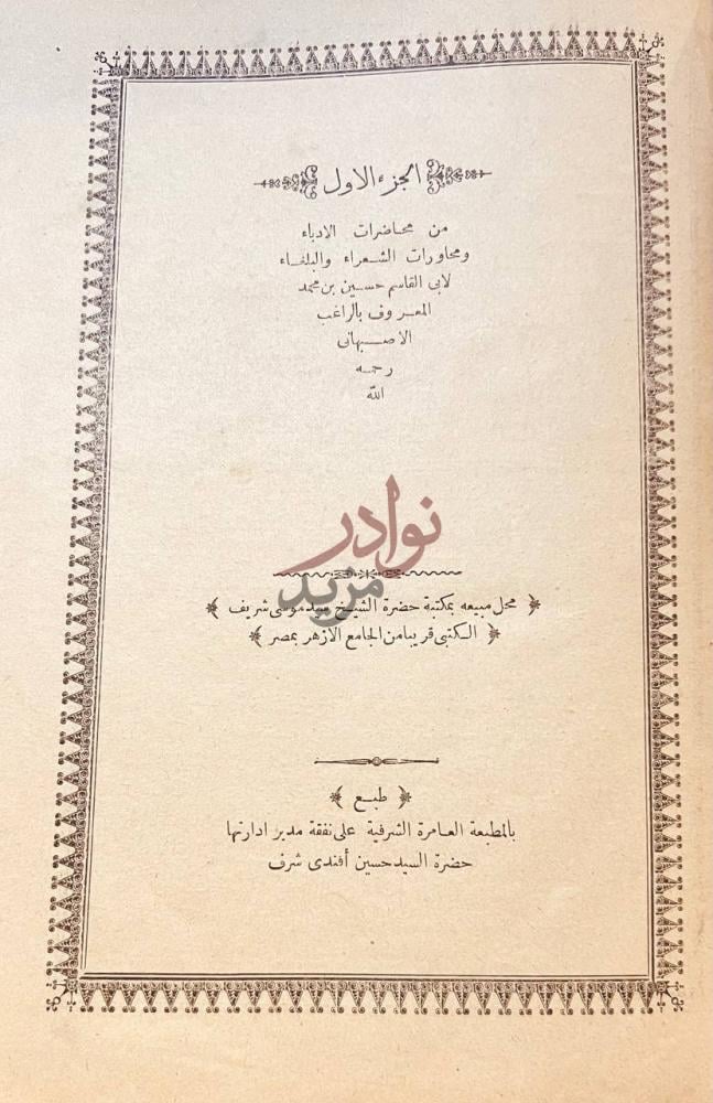 صفحة عنوان كتاب محاضرات الادباء ومحاورات الشعراء والبلغاء