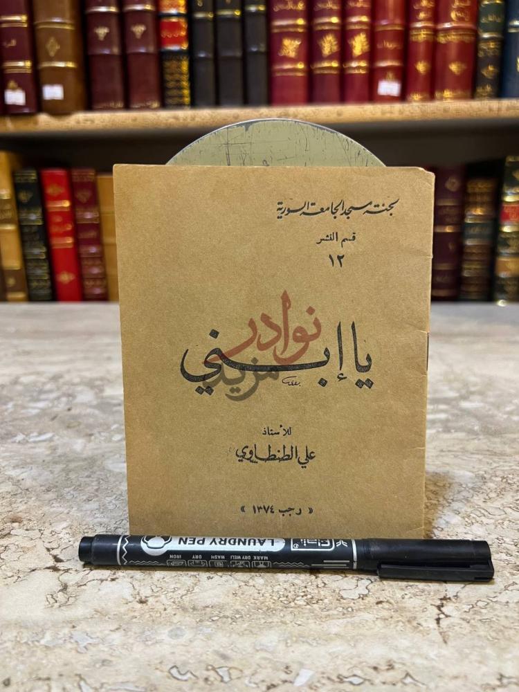 غلاف كتاب يا ابني يا ابني