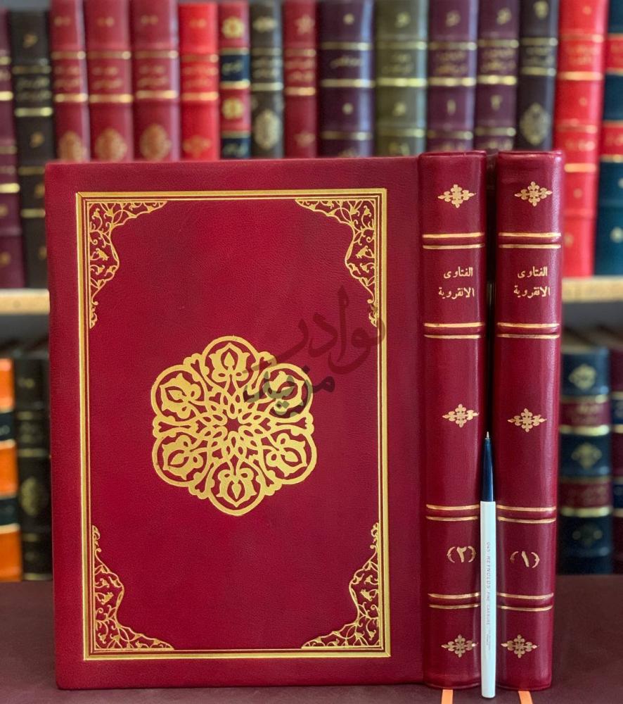 غلاف كتاب الفتاوى الانقروية في مذهب الامام ابي حنيفة النعمان