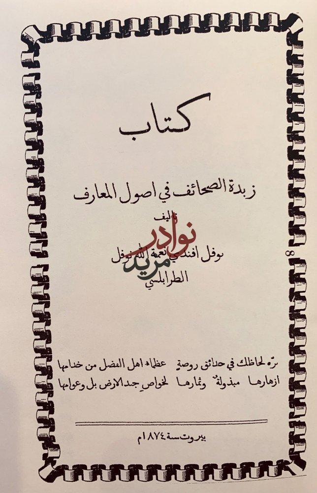 زبدة الصحائف في اصول المعارف وزبدة الصحائف في سياحة المعارف لـ نوفل افندي الطرابلسي