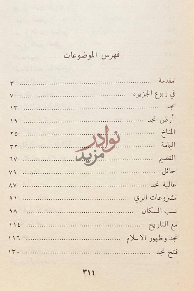 فهرس كتاب شبة جزيرة العرب نجد فهرس الموضوعات