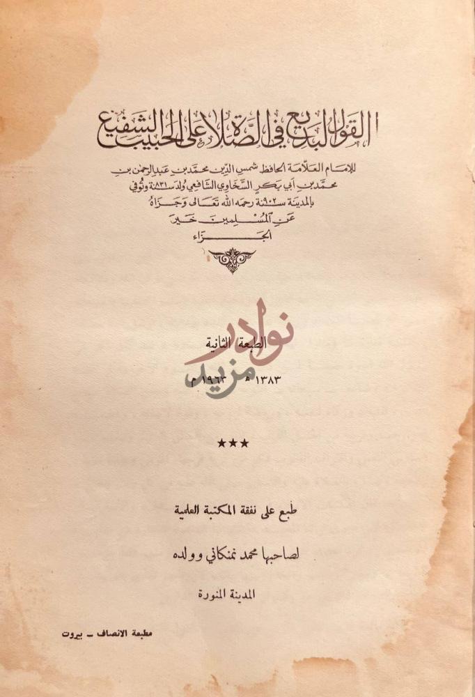 صفحة عنوان كتاب القول البديع في الصلاة على الحبيب الشفيع