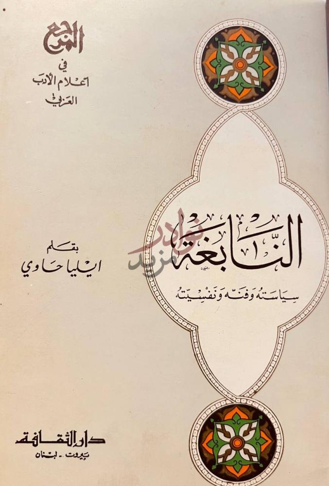 غلاف كتاب النابغة سياسته وفنه ونفسيته النبعة