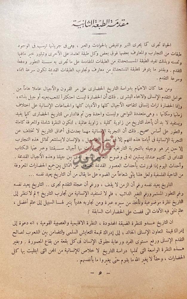 مقدمة كتاب تاريخ العالم مقدمة الطبعة الثانية