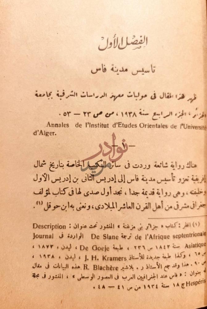 فصل كتاب الاسلام في المغرب والاندلس الفصل الأول تأسيس