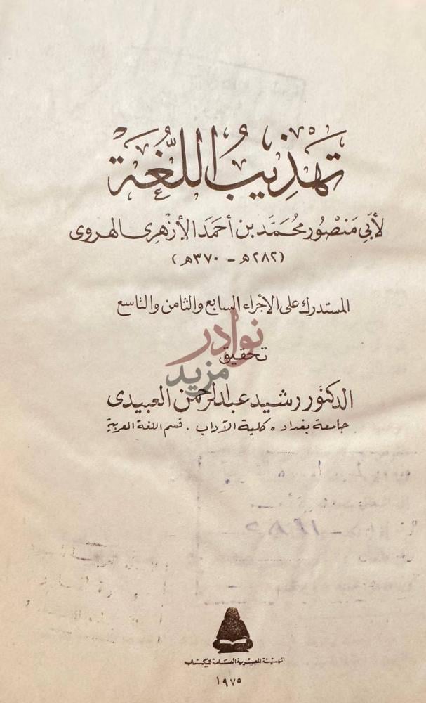 صفحة عنوان كتاب تهذيب اللغة 16 1 المستدرك على الأجزاء صورة 8