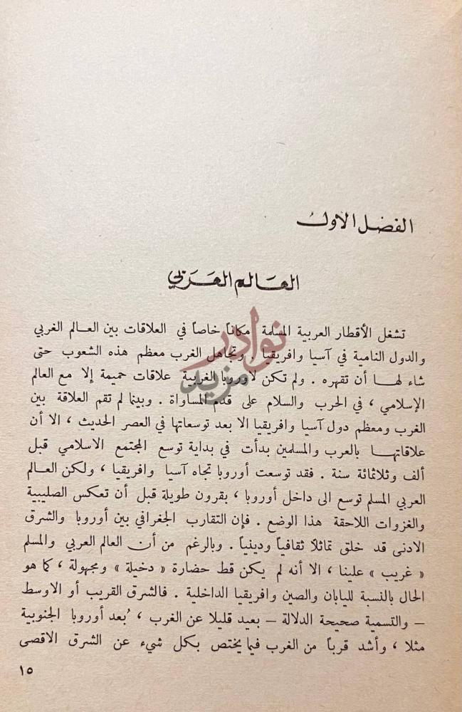 فصل كتاب العالم العربي اليوم الفصل الأول العالم