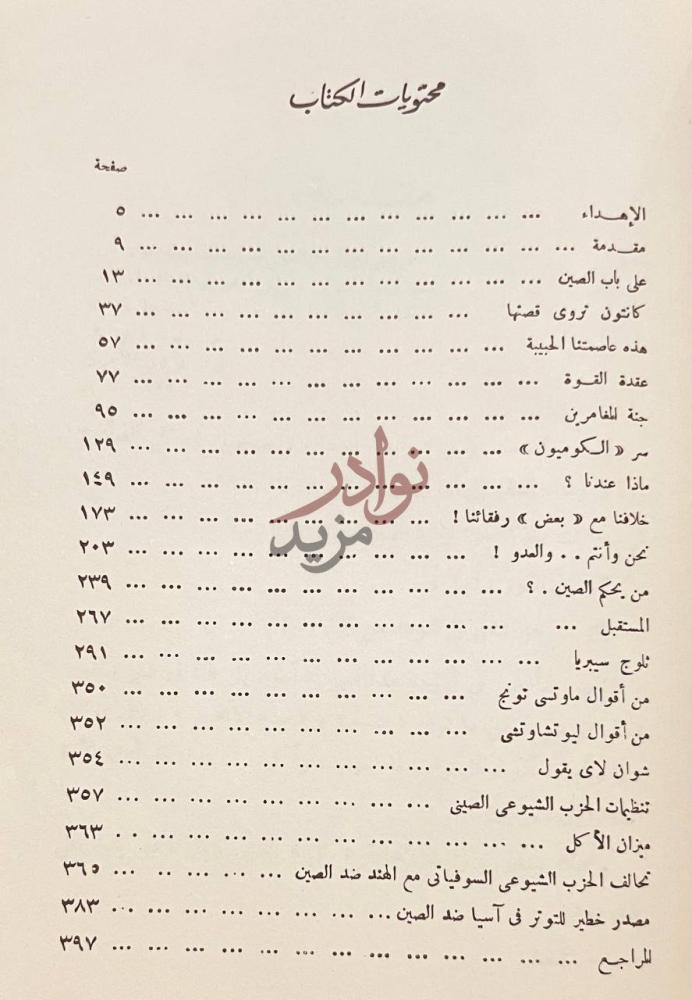 فهرس كتاب عربي في الصين محتويات الكتاب