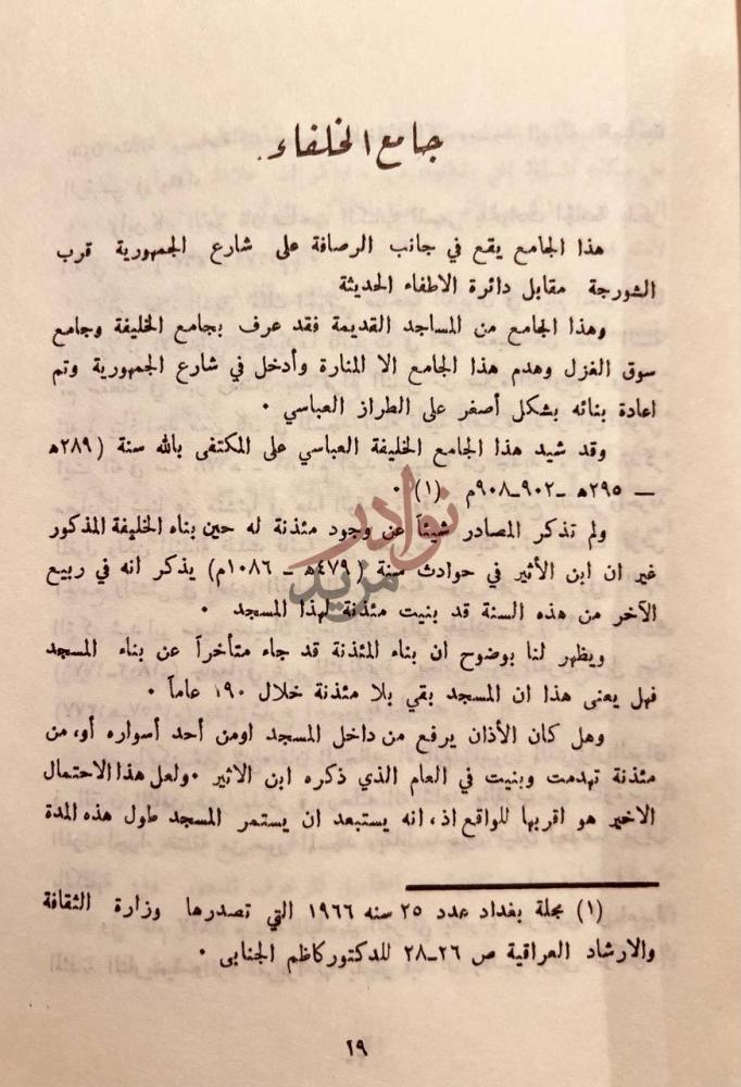 صفحة داخلية كتاب تاريخ مساجد بغداد الحديثة جامع الخلفاء