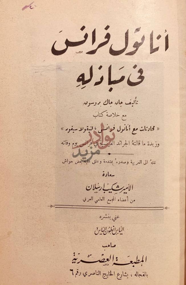 صفحة عنوان كتاب اناتول فرانس في مباذله أناتول فرانس
