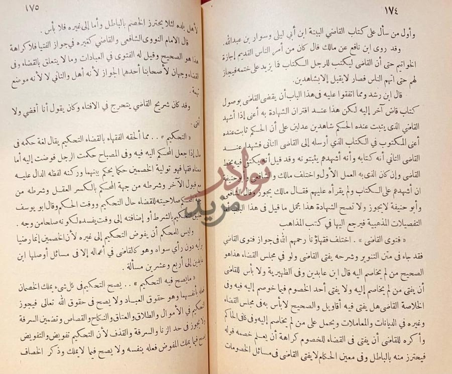 صفحة داخلية كتاب تاريخ القضاء في الاسلام فتوى القاضي