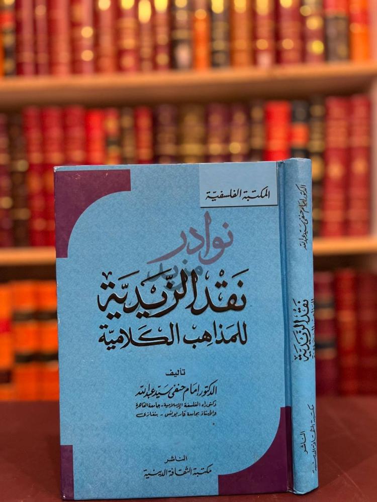 غلاف كتاب نقد الزيدية للمذاهب الكلامية نقد الزيدية للمذاهب
