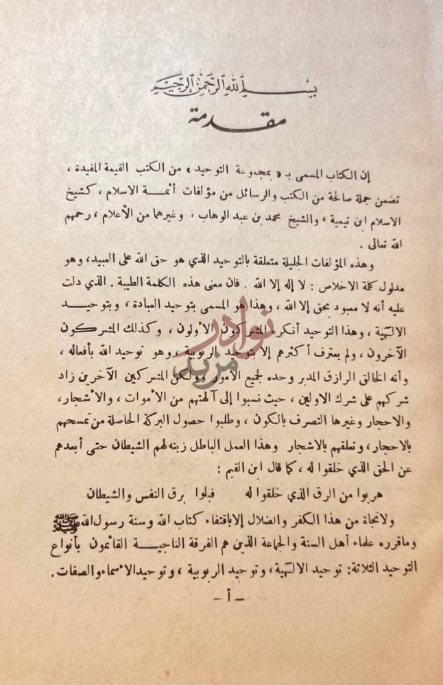 مقدمة كتاب مجموعة التوحيد وتحتوي على ست عشرة رسالة مقدمة