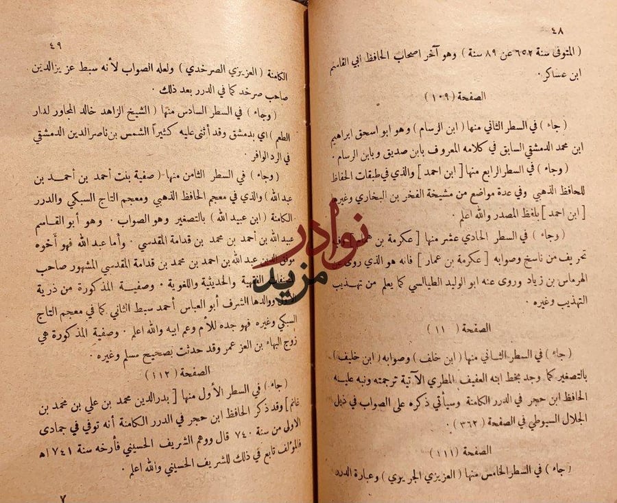 التنبيه والايقاظ لما في ذيول تذكرة الحفاظ/رافع الطهطاوي