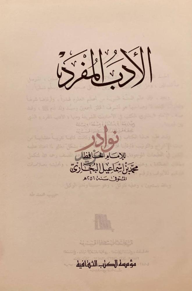 صفحة عنوان كتاب الادب المفرد الأدب المفرد