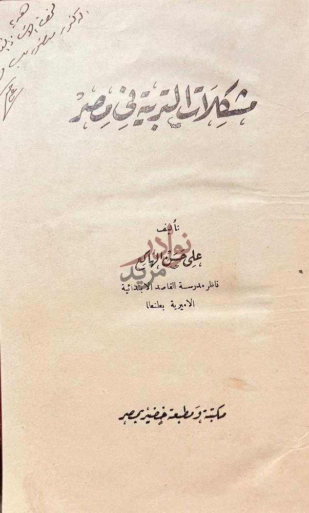 صفحة عنوان كتاب مشكلات التربية في مصر مشكلات التربية