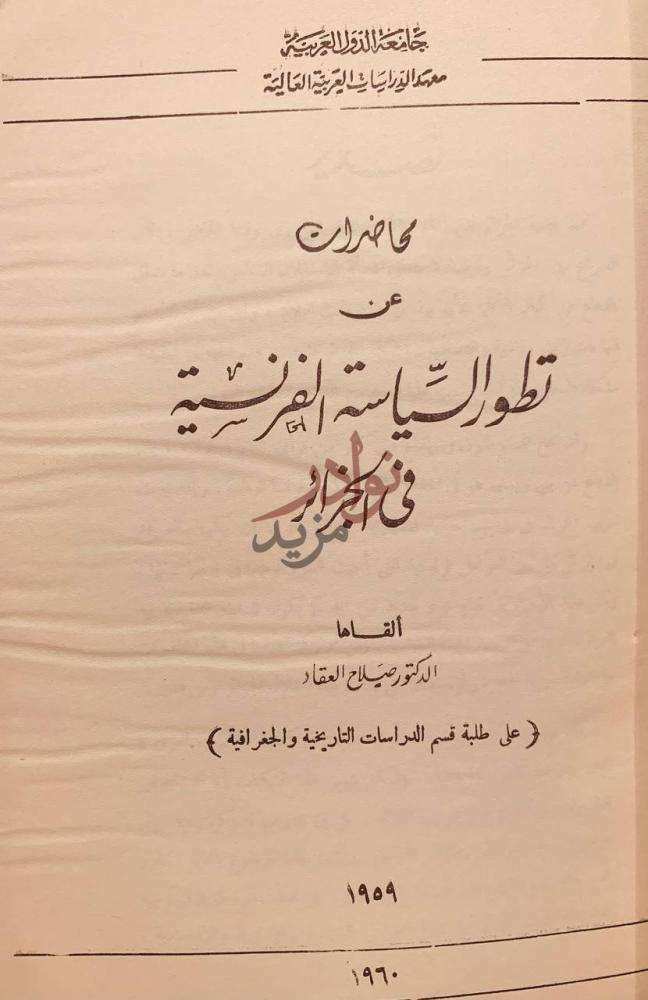 صفحة عنوان كتاب محاضرات عن تطور السياسة الفرنسية في الجزائر