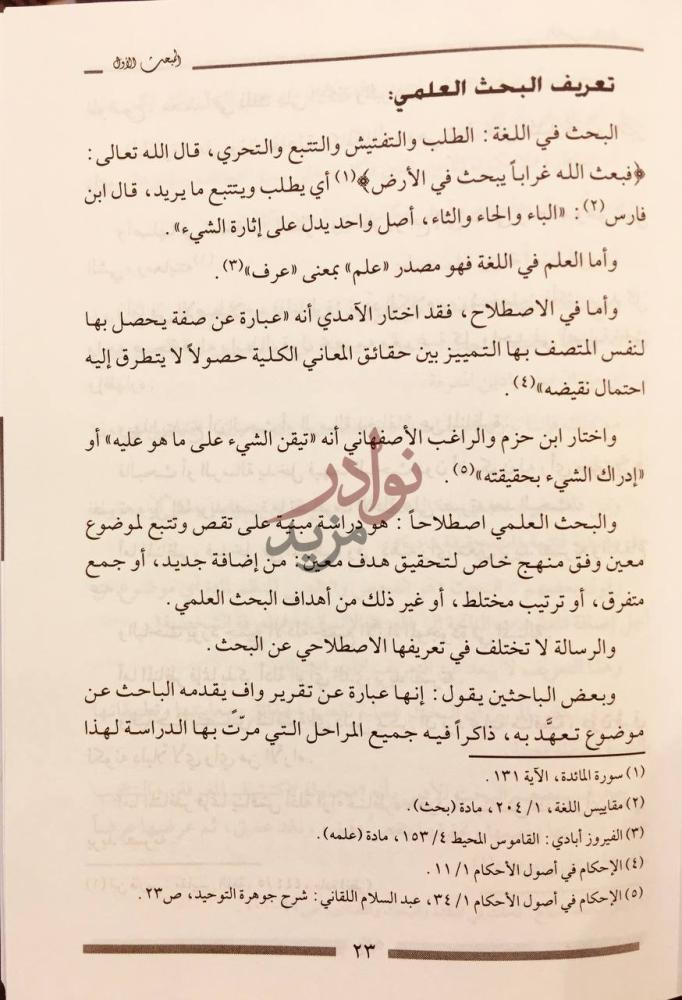صفحة داخلية كتاب البحث العلمي حقيقته ومصادره ومناهجه