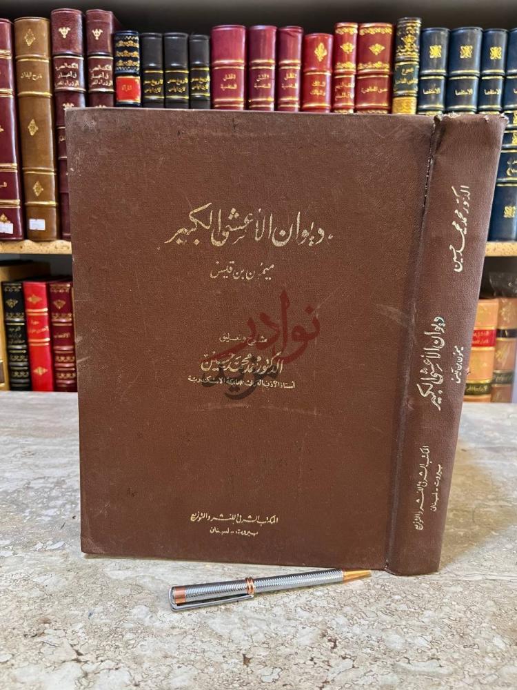 غلاف كتاب ديوان الاعشى الكبير ميمون بن قيس غلاف الكتاب