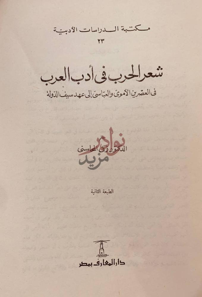 صفحة عنوان كتاب شعر الحرب في ادب العرب في العصرين الاموي