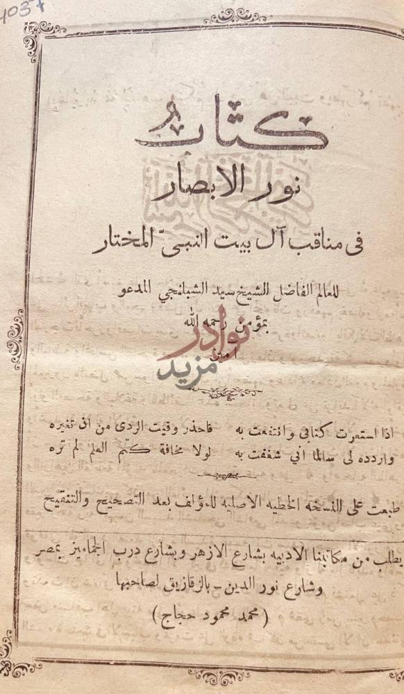 صفحة عنوان كتاب نور الابصار في مناقب ال بيت النبى المختار